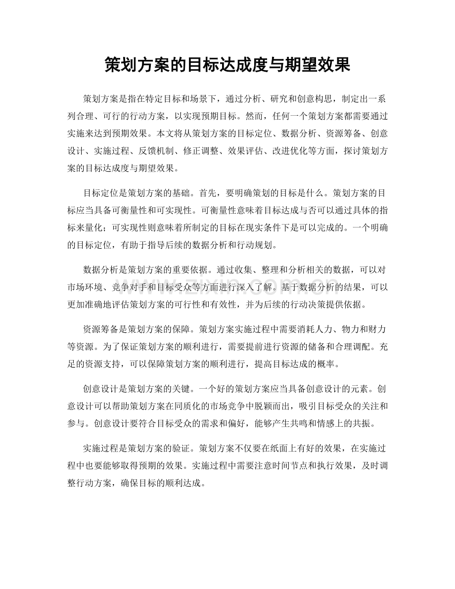 策划方案的目标达成度与期望效果.docx_第1页