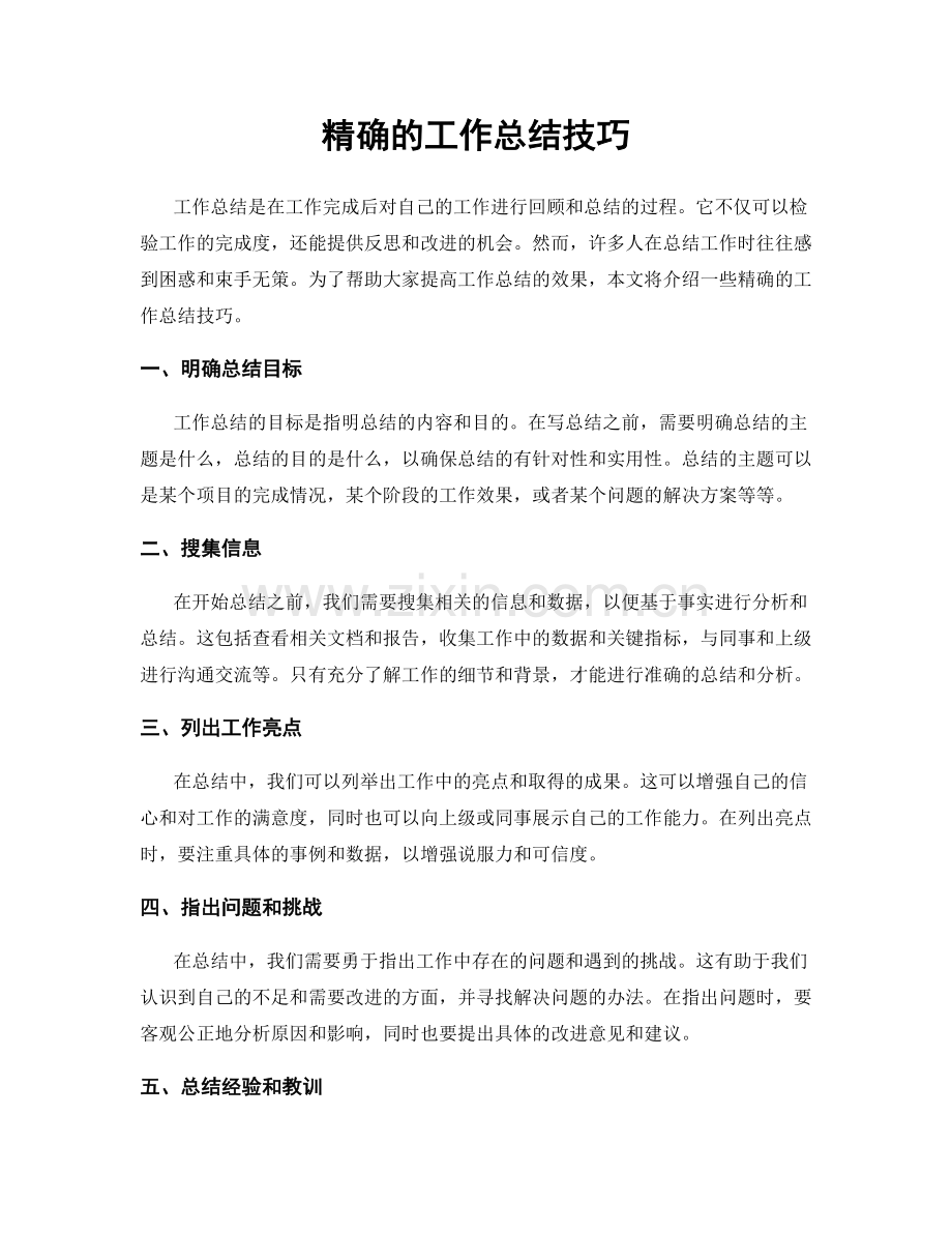 精确的工作总结技巧.docx_第1页