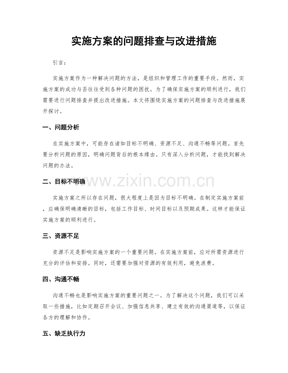 实施方案的问题排查与改进措施.docx_第1页