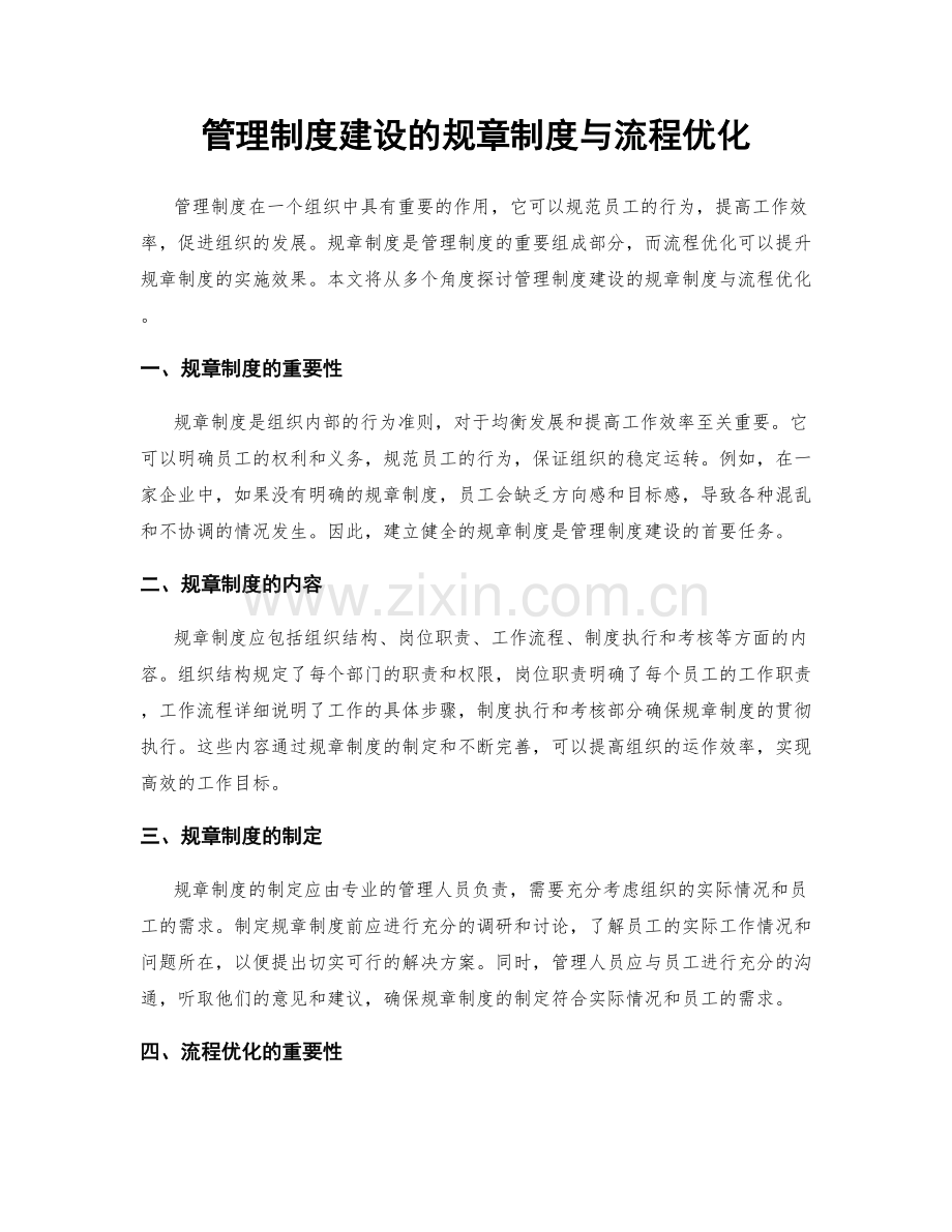 管理制度建设的规章制度与流程优化.docx_第1页