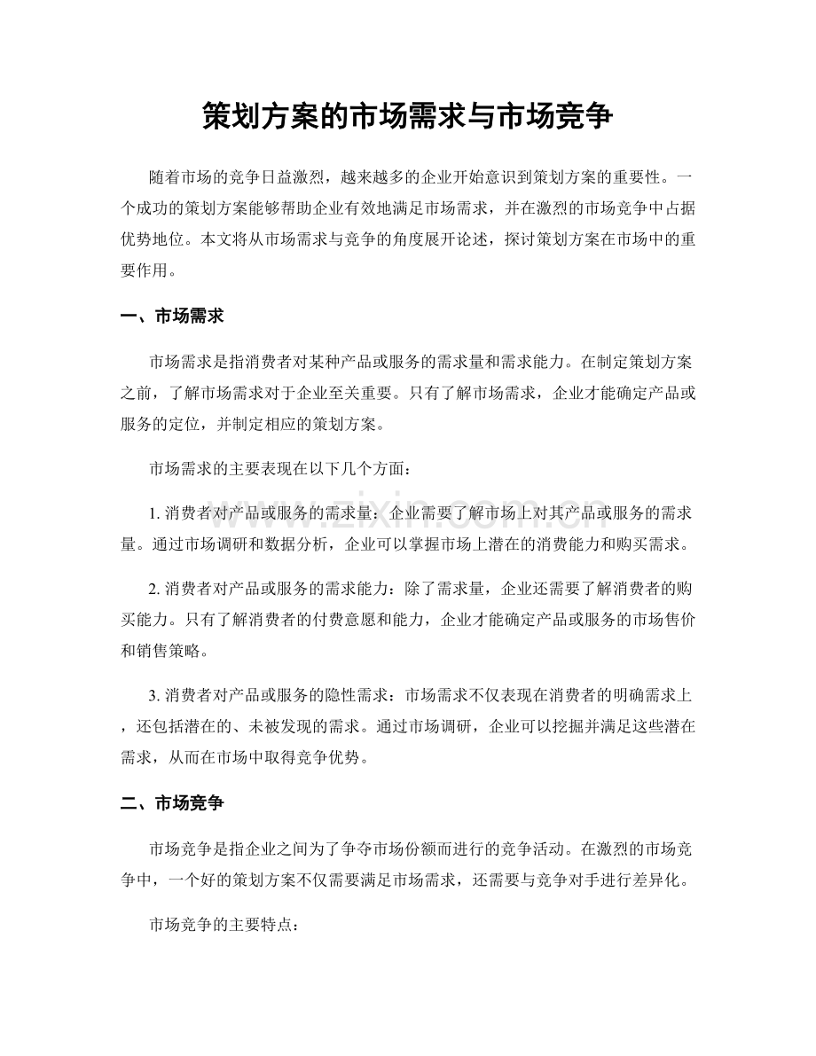 策划方案的市场需求与市场竞争.docx_第1页