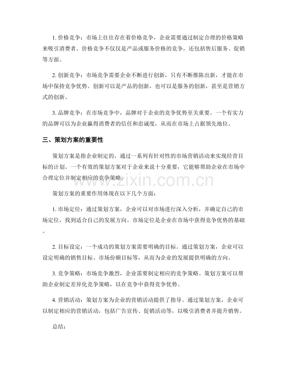 策划方案的市场需求与市场竞争.docx_第2页