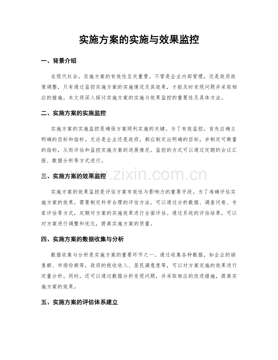 实施方案的实施与效果监控.docx_第1页