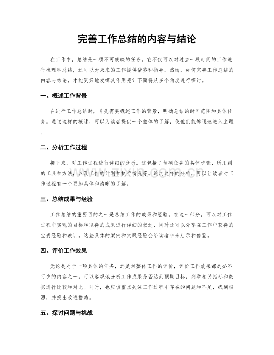 完善工作总结的内容与结论.docx_第1页