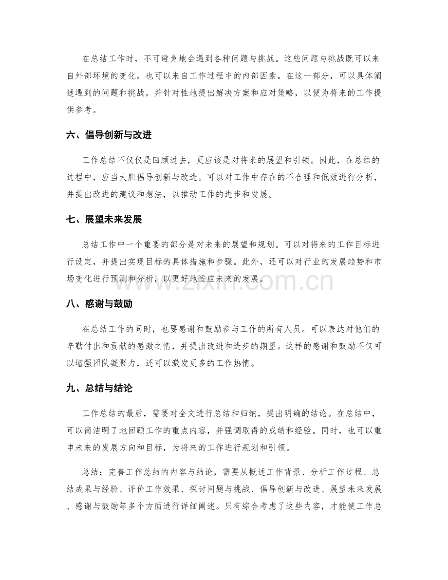 完善工作总结的内容与结论.docx_第2页