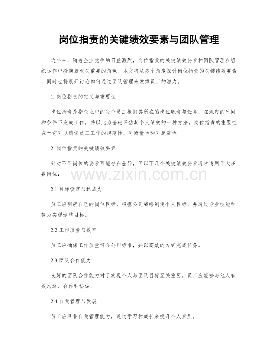 岗位职责的关键绩效要素与团队管理.docx_第1页