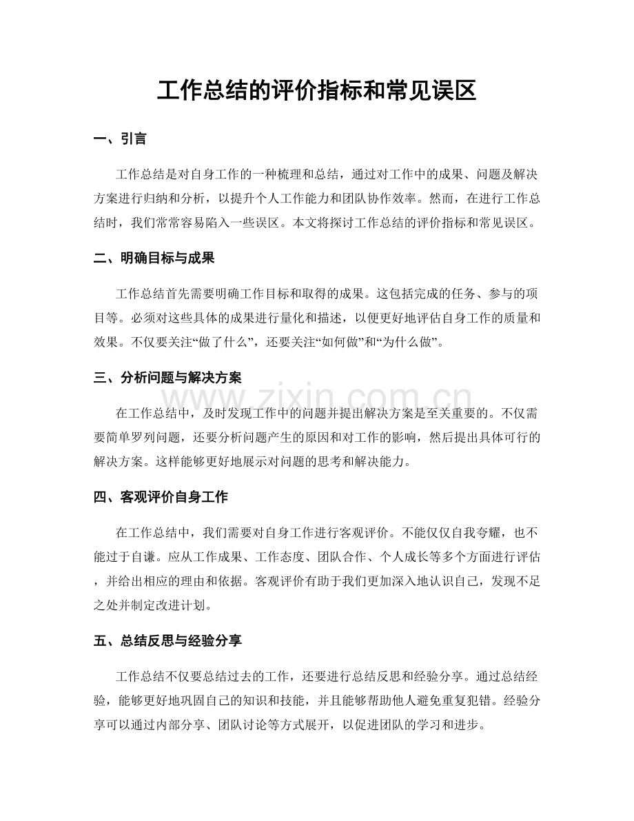 工作总结的评价指标和常见误区.docx_第1页