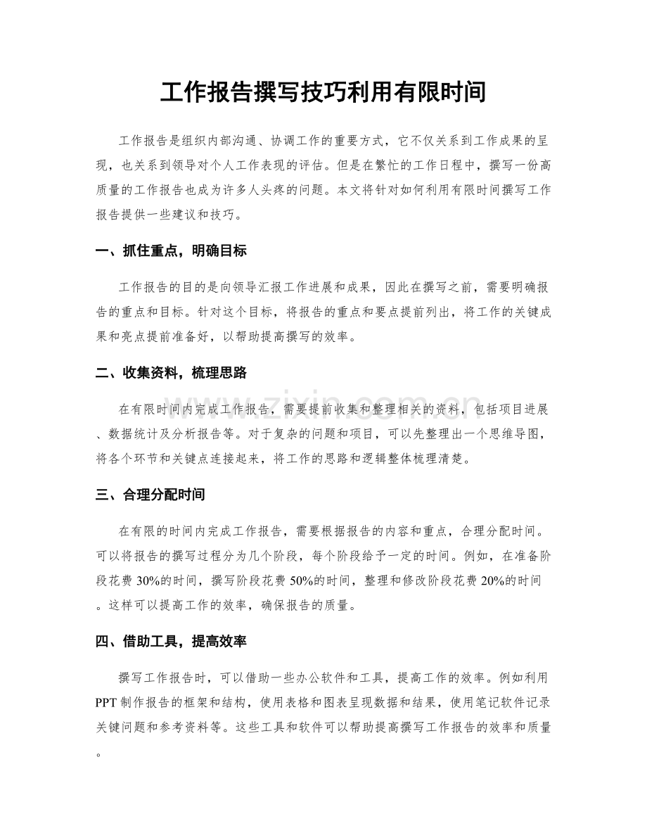 工作报告撰写技巧利用有限时间.docx_第1页
