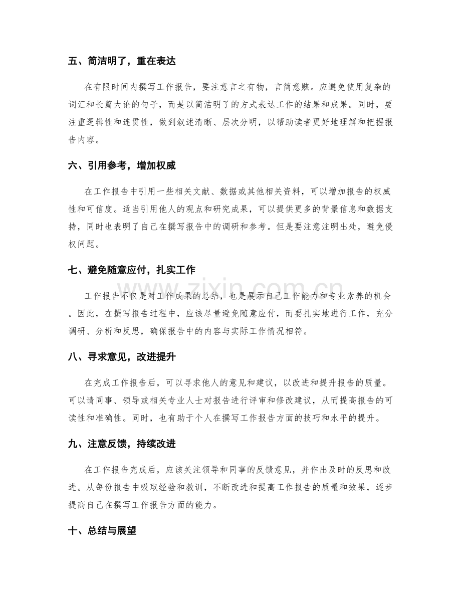 工作报告撰写技巧利用有限时间.docx_第2页
