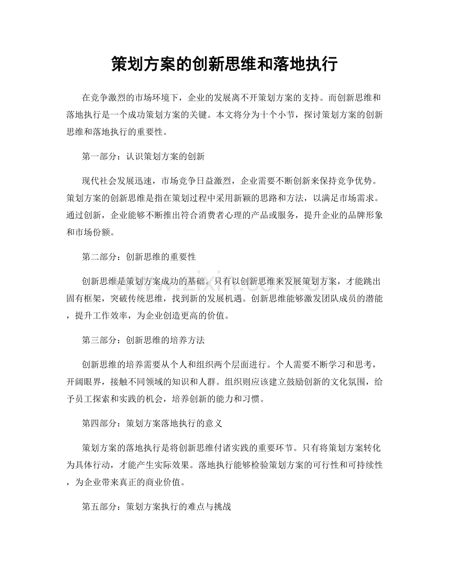 策划方案的创新思维和落地执行.docx_第1页