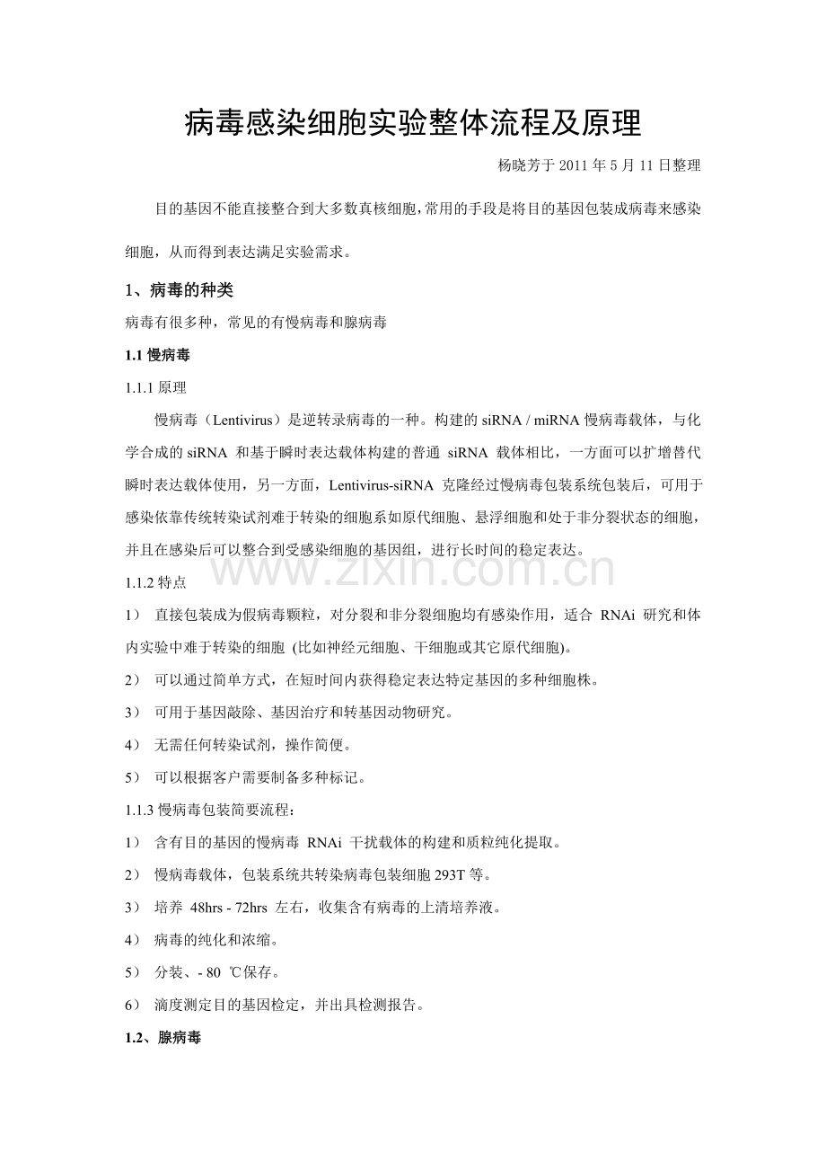 病毒感染细胞实验整体流程及原理1.doc_第1页