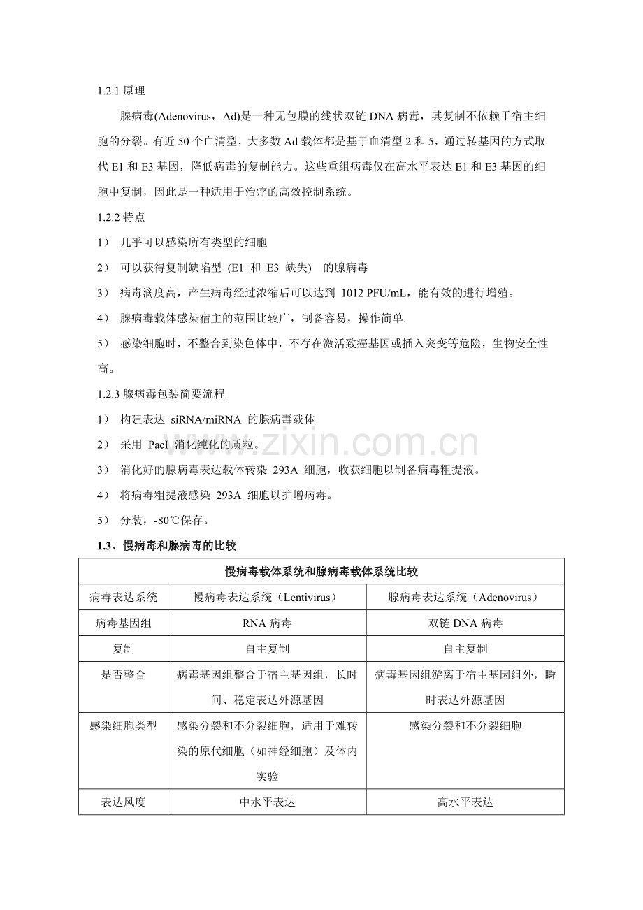 病毒感染细胞实验整体流程及原理1.doc_第2页