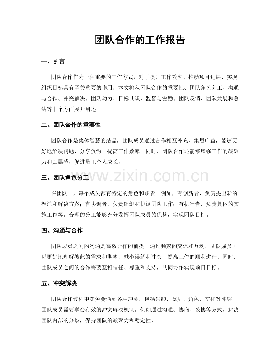团队合作的工作报告.docx_第1页