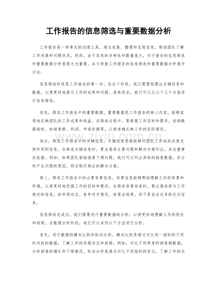 工作报告的信息筛选与重要数据分析.docx_第1页