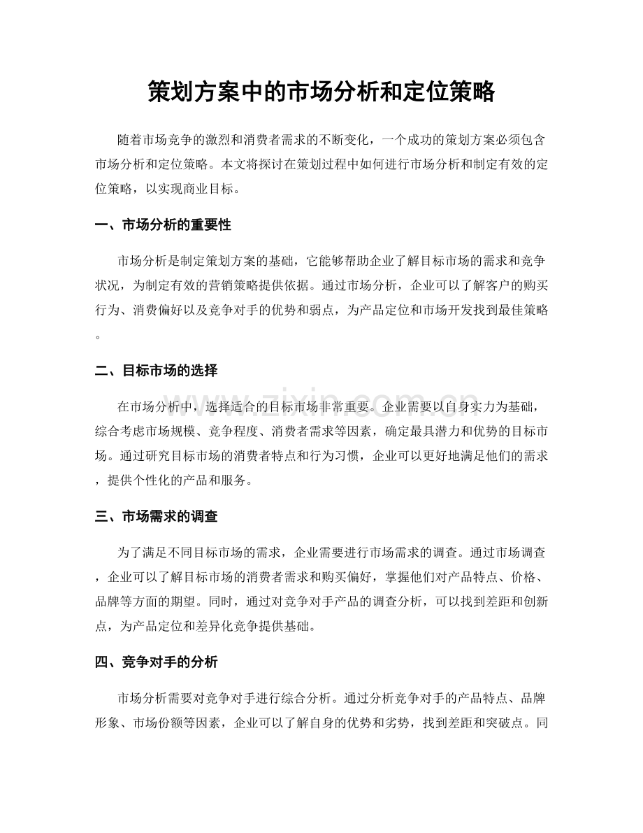 策划方案中的市场分析和定位策略.docx_第1页