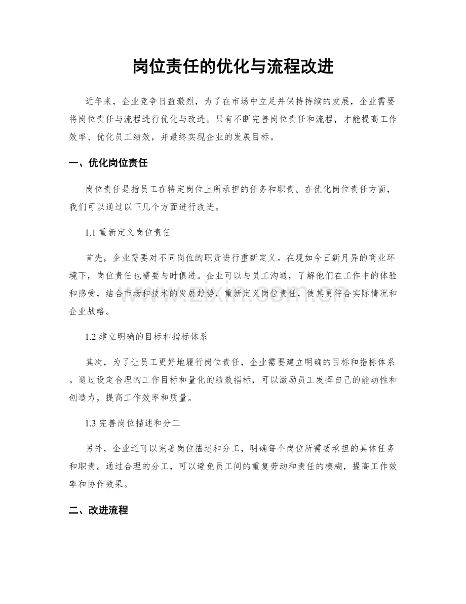 岗位责任的优化与流程改进.docx_第1页