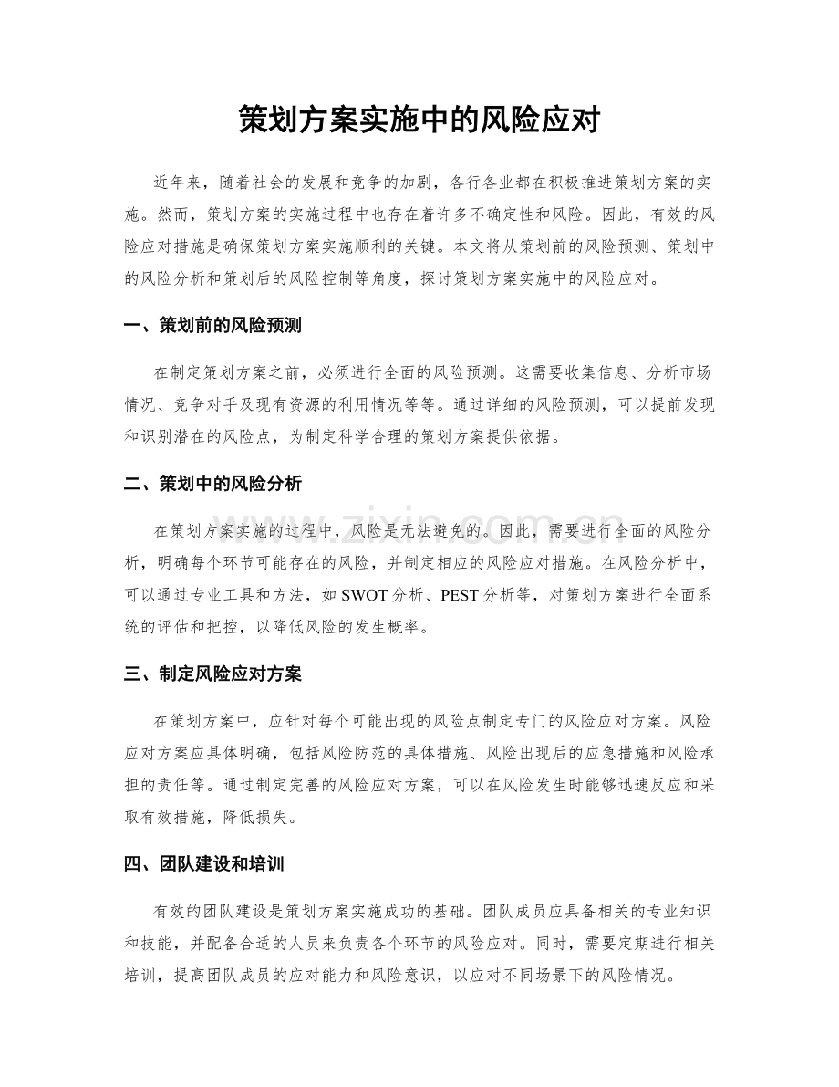 策划方案实施中的风险应对.docx_第1页