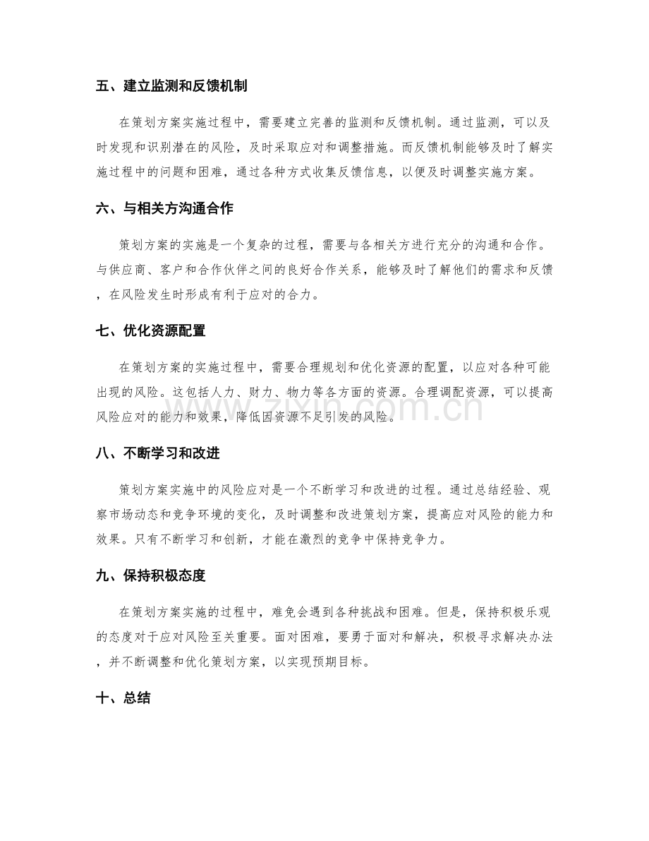 策划方案实施中的风险应对.docx_第2页