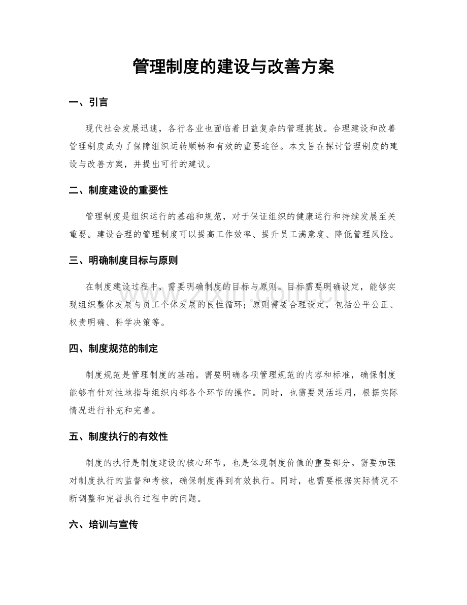 管理制度的建设与改善方案.docx_第1页