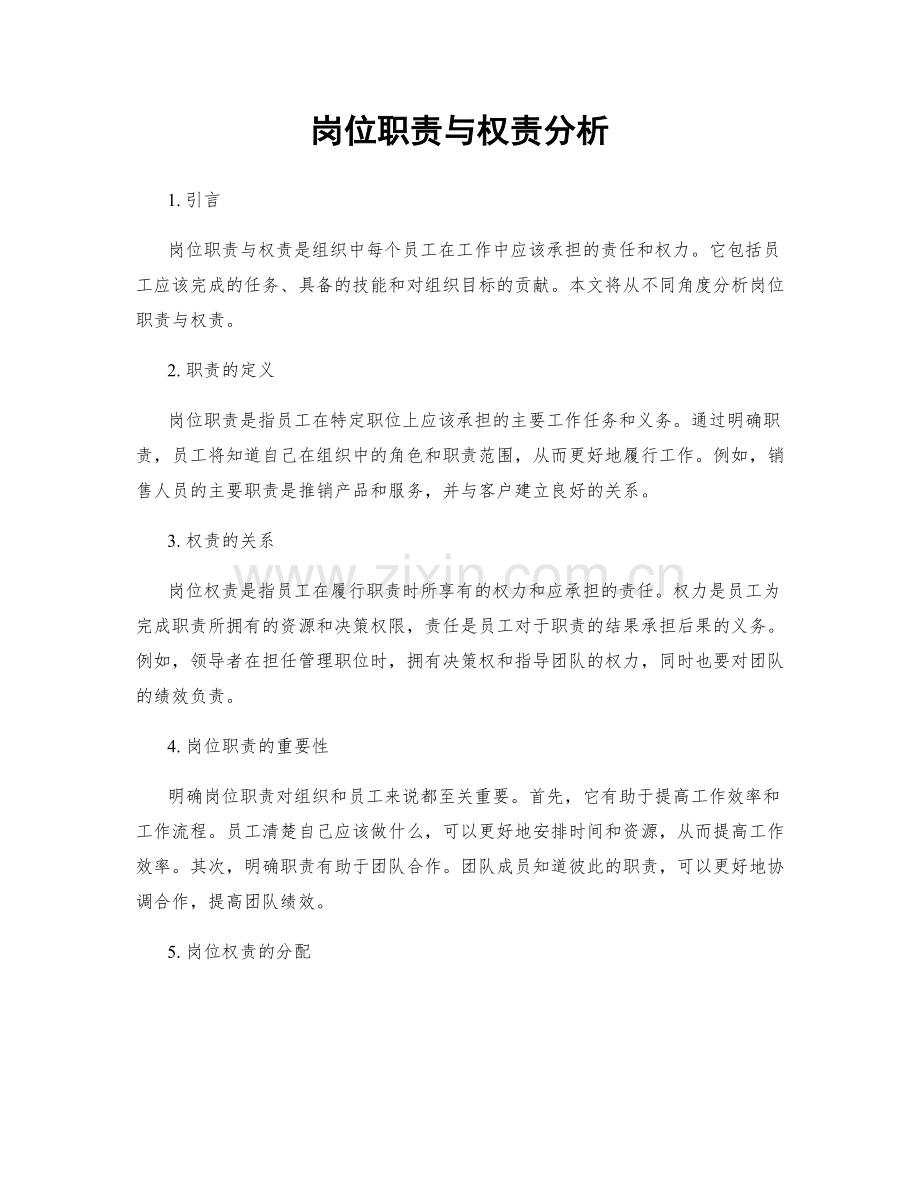 岗位职责与权责分析.docx_第1页