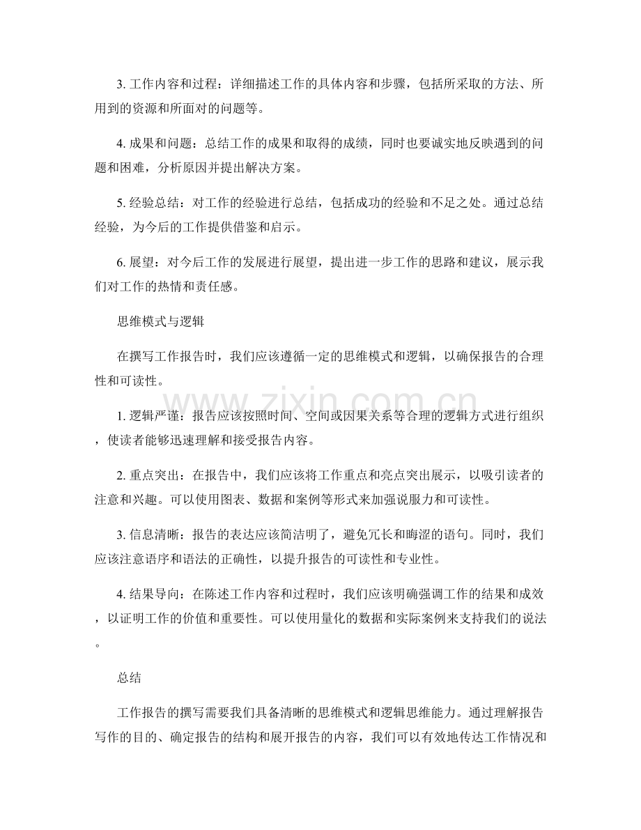 工作报告写作的思维模式与逻辑.docx_第2页