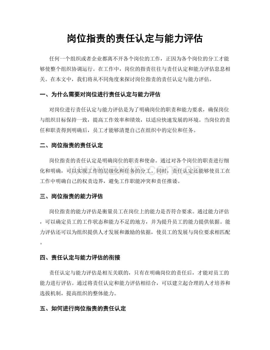 岗位职责的责任认定与能力评估.docx_第1页