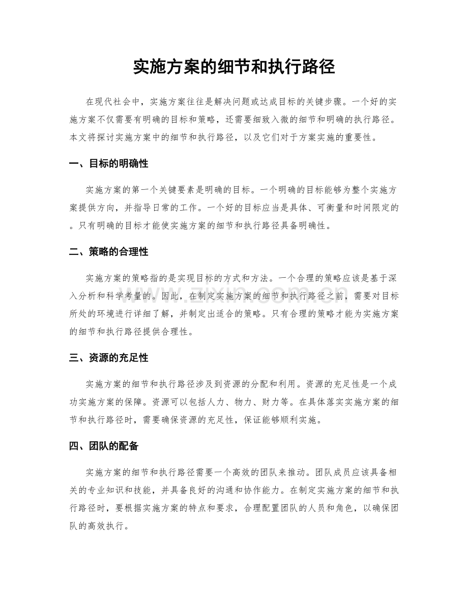 实施方案的细节和执行路径.docx_第1页