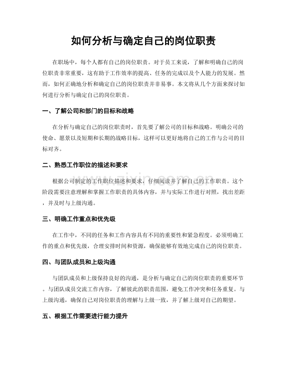 如何分析与确定自己的岗位职责.docx_第1页