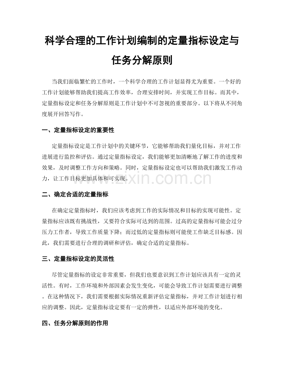科学合理的工作计划编制的定量指标设定与任务分解原则.docx_第1页