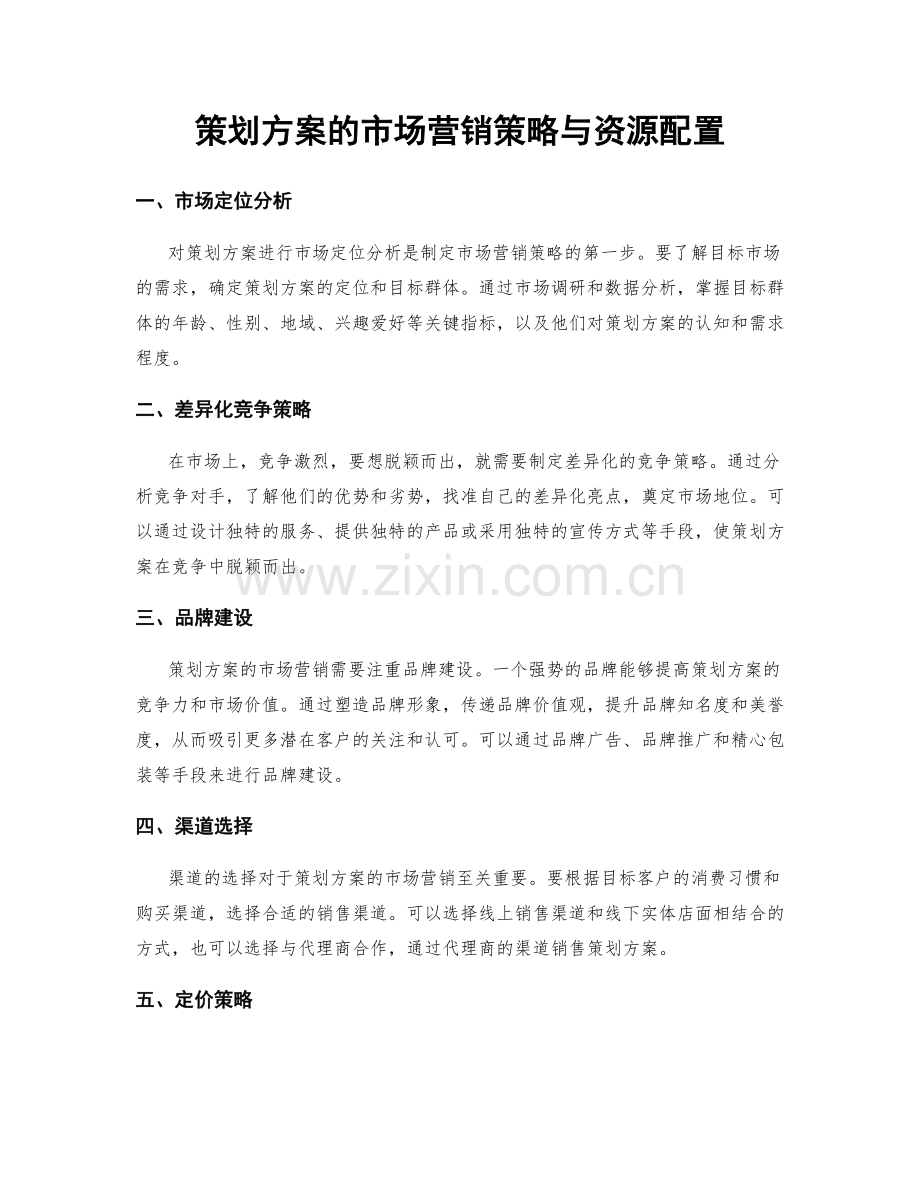 策划方案的市场营销策略与资源配置.docx_第1页