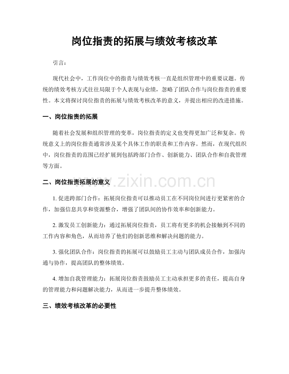 岗位职责的拓展与绩效考核改革.docx_第1页