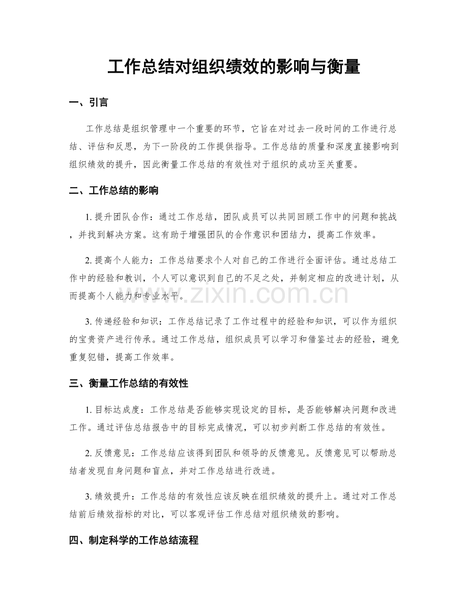 工作总结对组织绩效的影响与衡量.docx_第1页