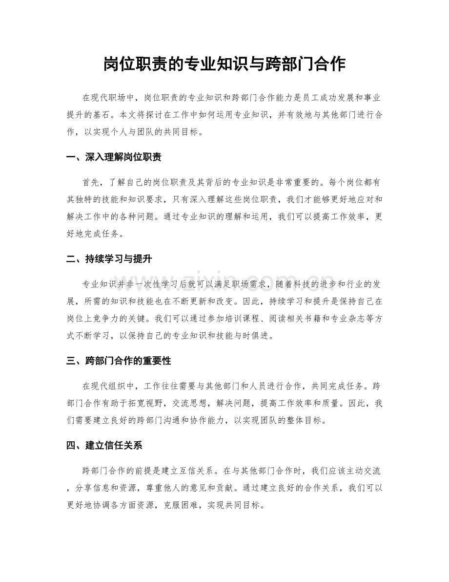 岗位职责的专业知识与跨部门合作.docx_第1页