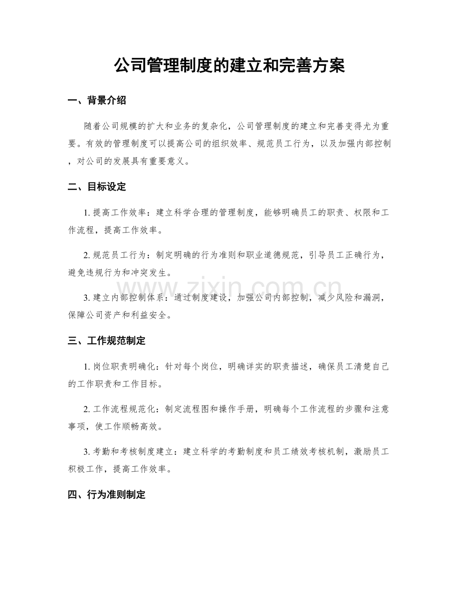 公司管理制度的建立和完善方案.docx_第1页