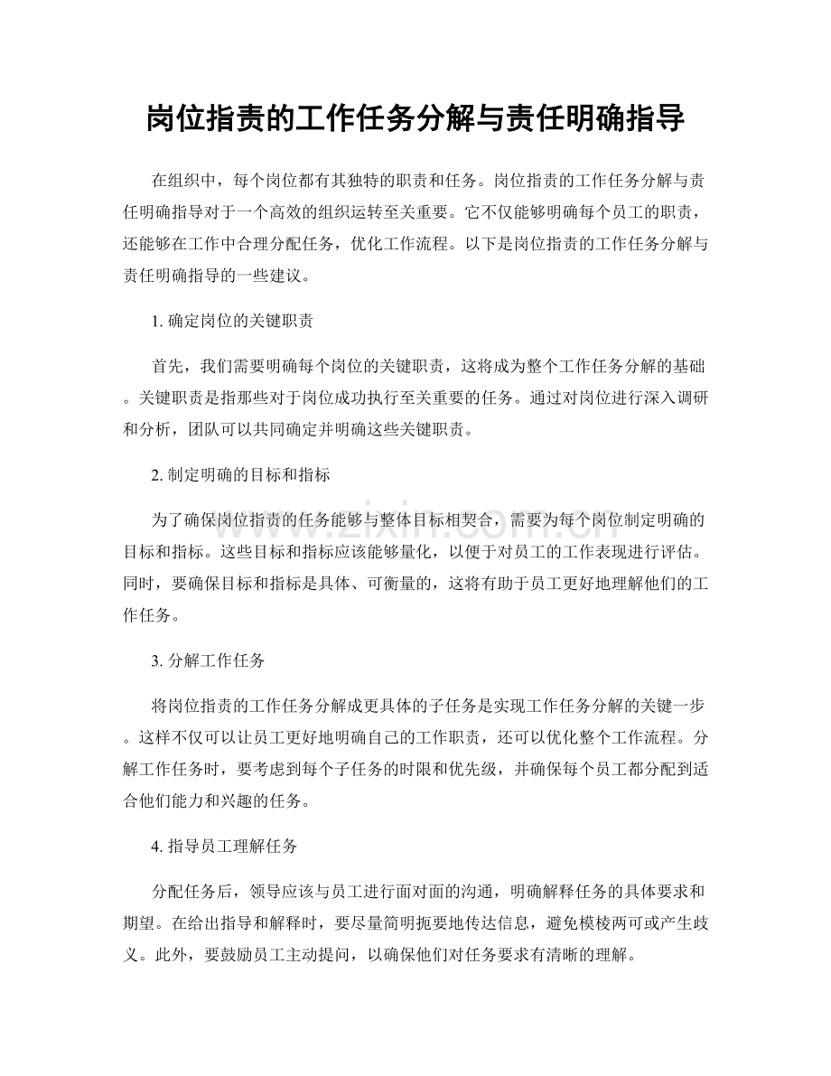 岗位职责的工作任务分解与责任明确指导.docx_第1页