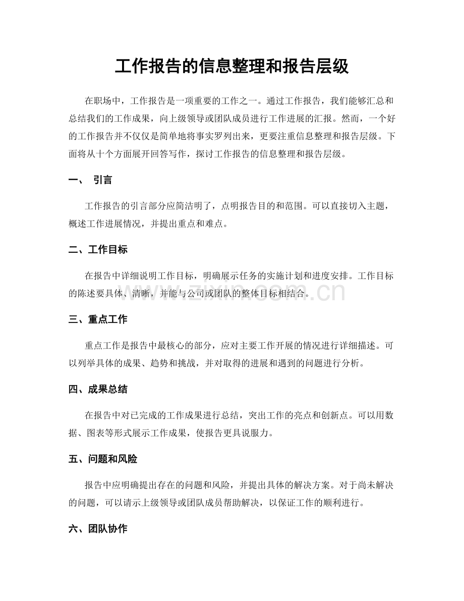 工作报告的信息整理和报告层级.docx_第1页