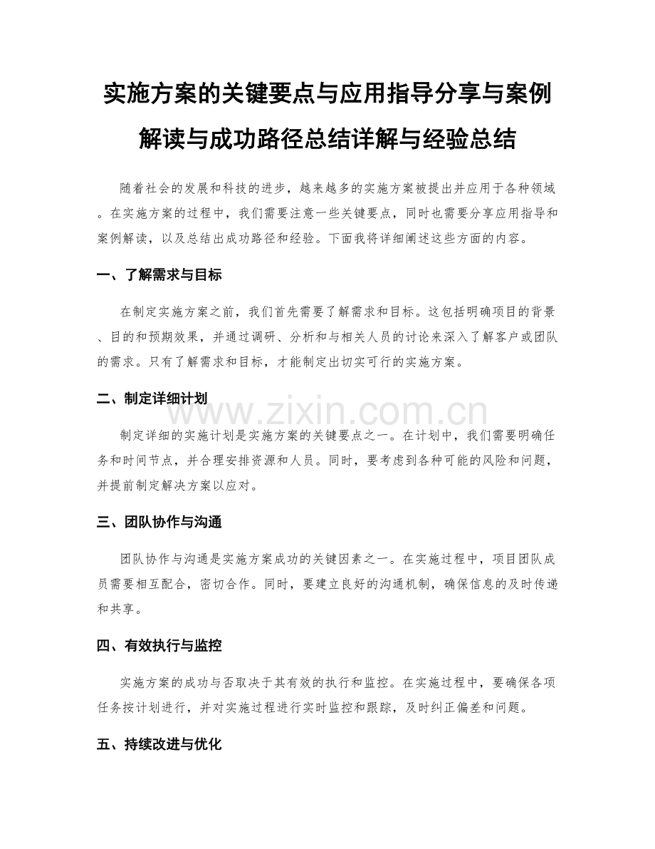 实施方案的关键要点与应用指导分享与案例解读与成功路径总结详解与经验总结.docx_第1页
