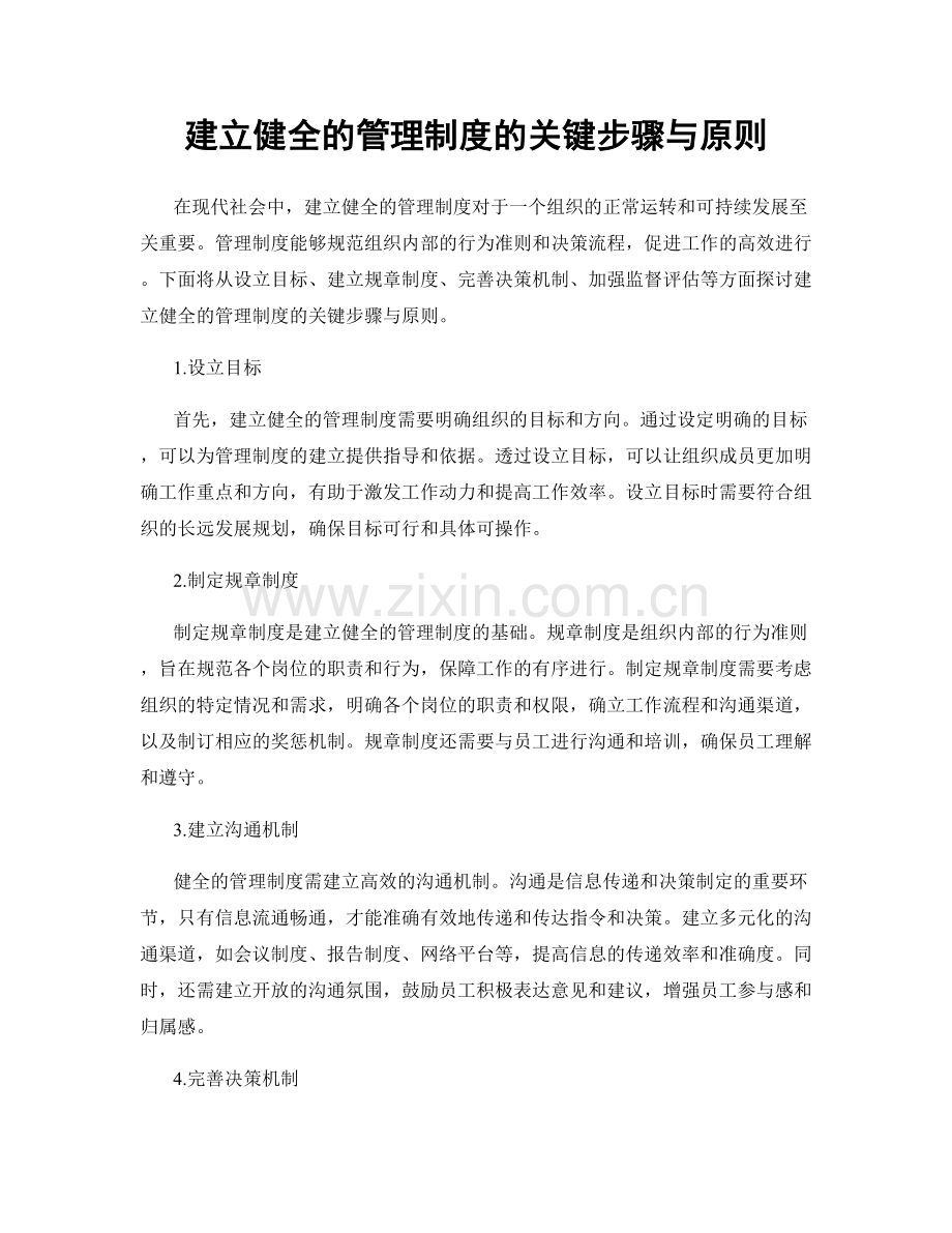 建立健全的管理制度的关键步骤与原则.docx_第1页