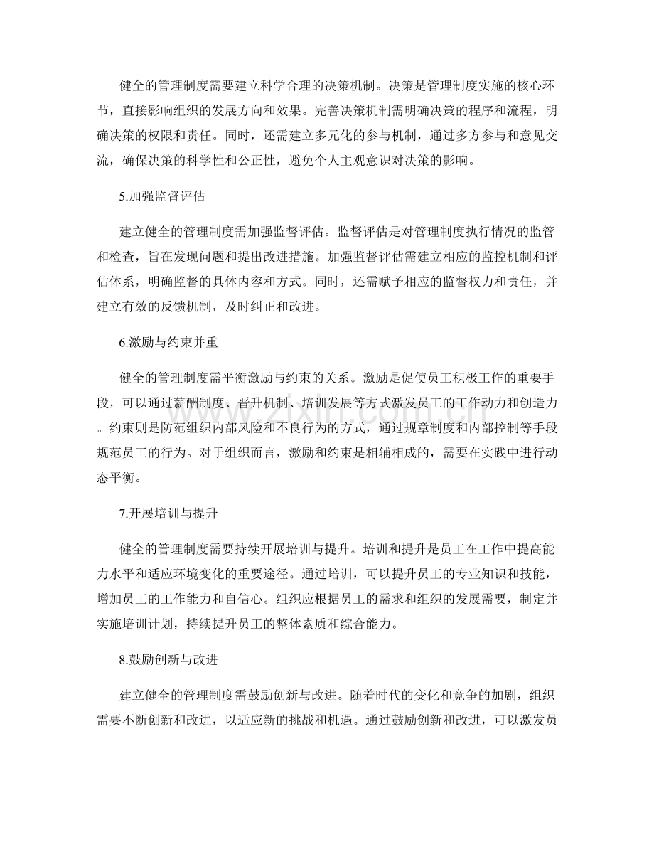 建立健全的管理制度的关键步骤与原则.docx_第2页