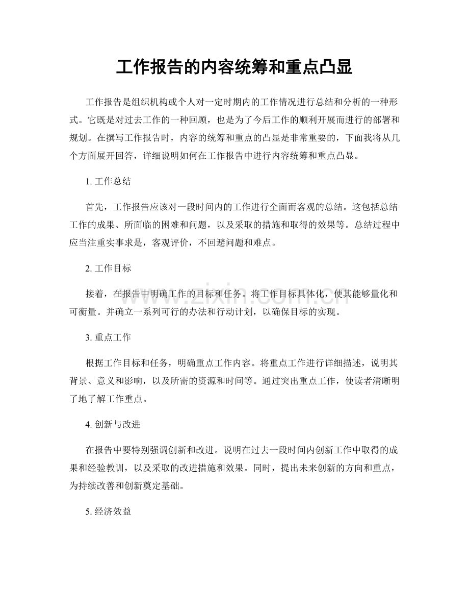 工作报告的内容统筹和重点凸显.docx_第1页