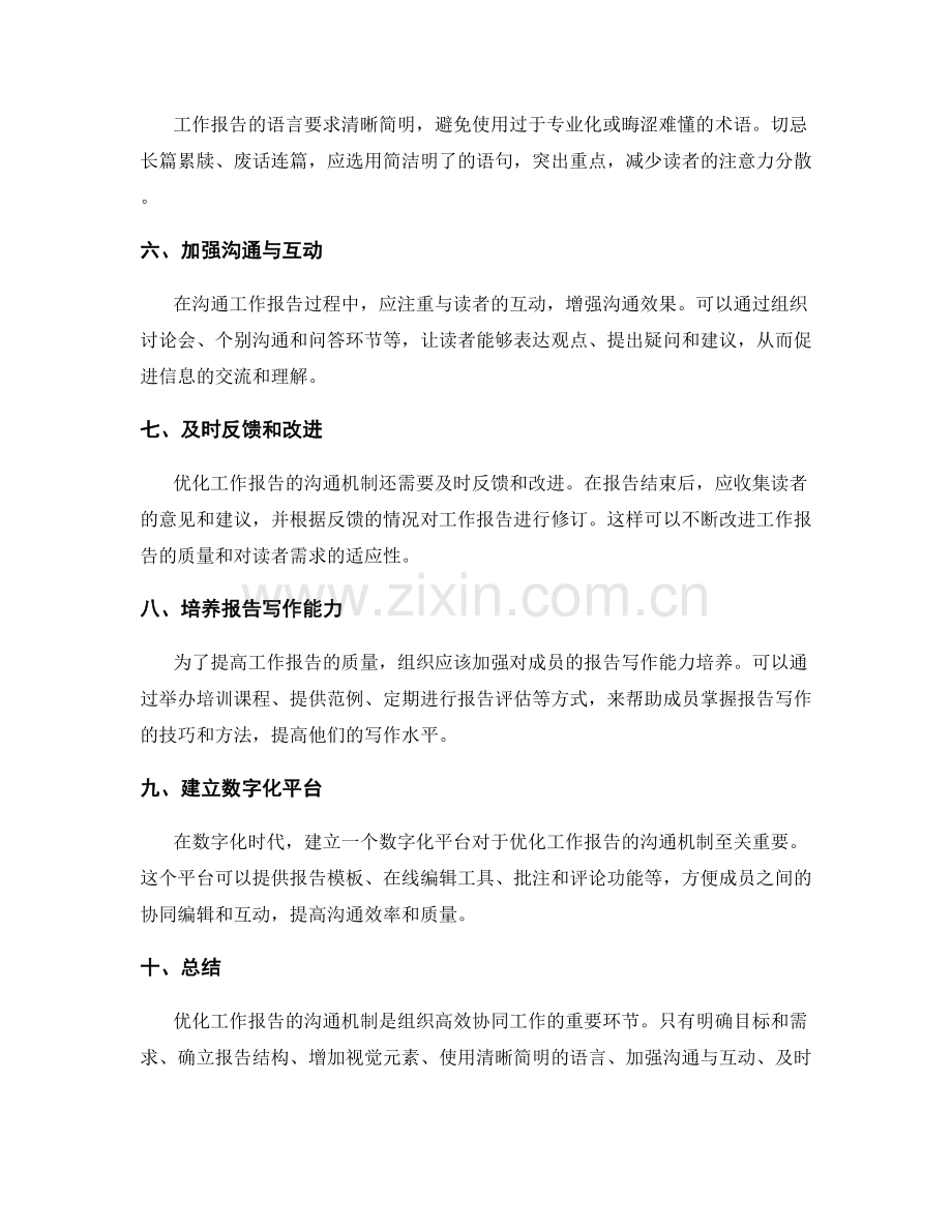 优化工作报告的沟通机制.docx_第2页