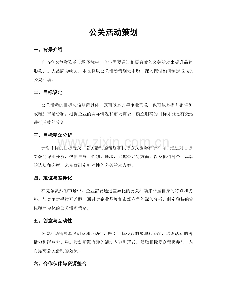 公关活动策划.docx_第1页