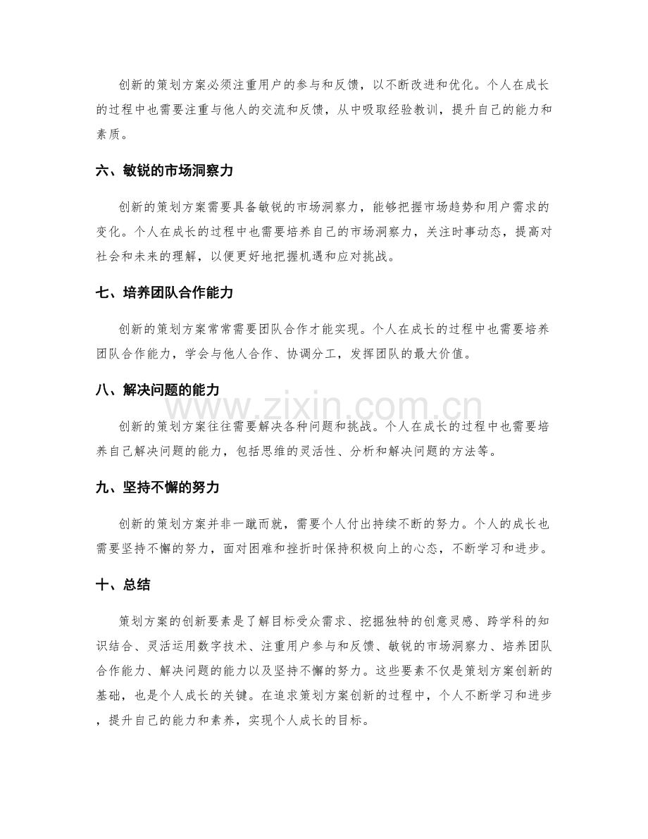 策划方案的创新要素与个人成长之路.docx_第2页