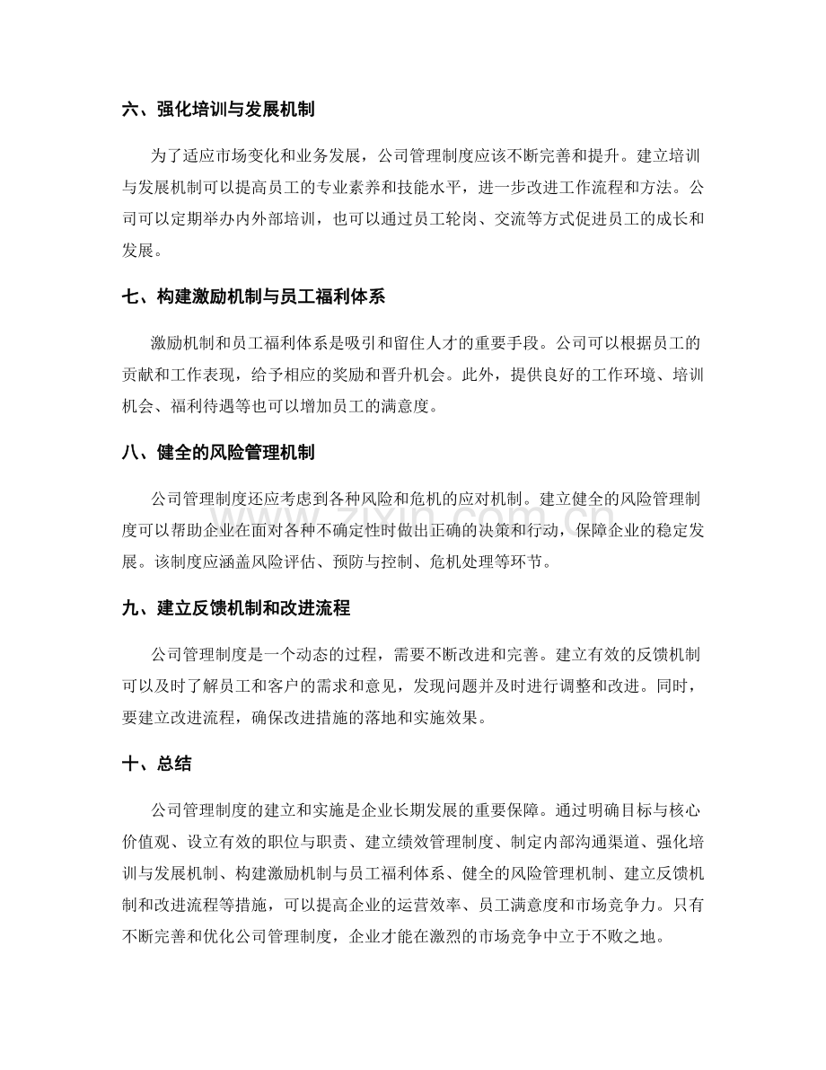 公司管理制度的建立和实施.docx_第2页