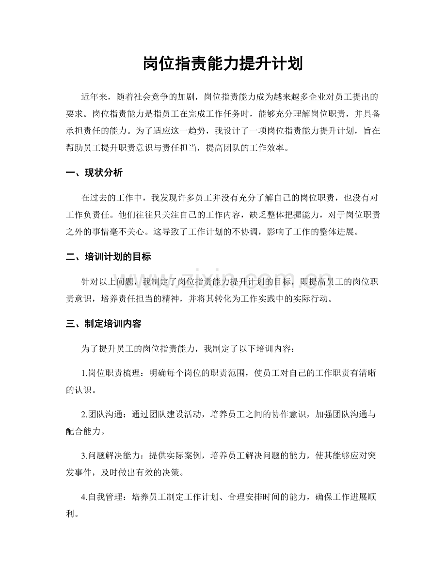 岗位职责能力提升计划.docx_第1页