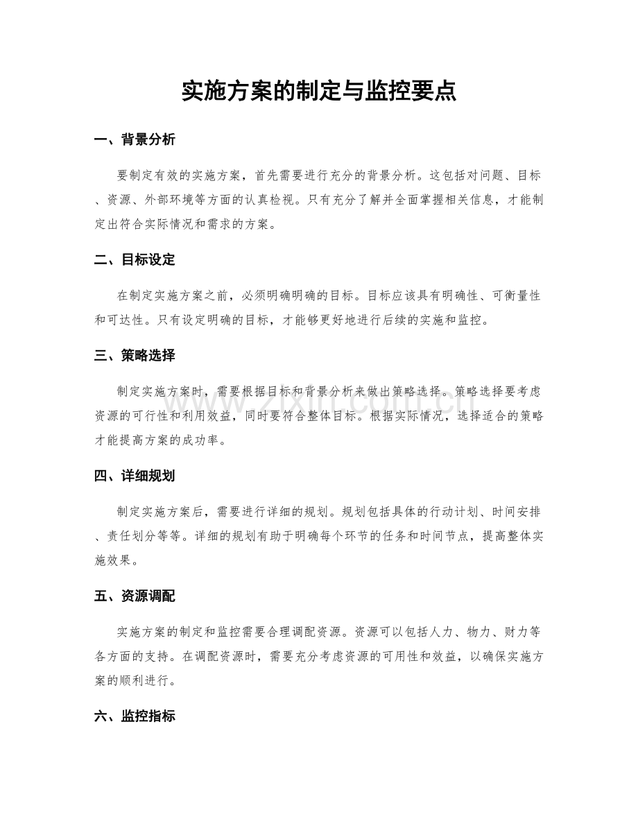 实施方案的制定与监控要点.docx_第1页