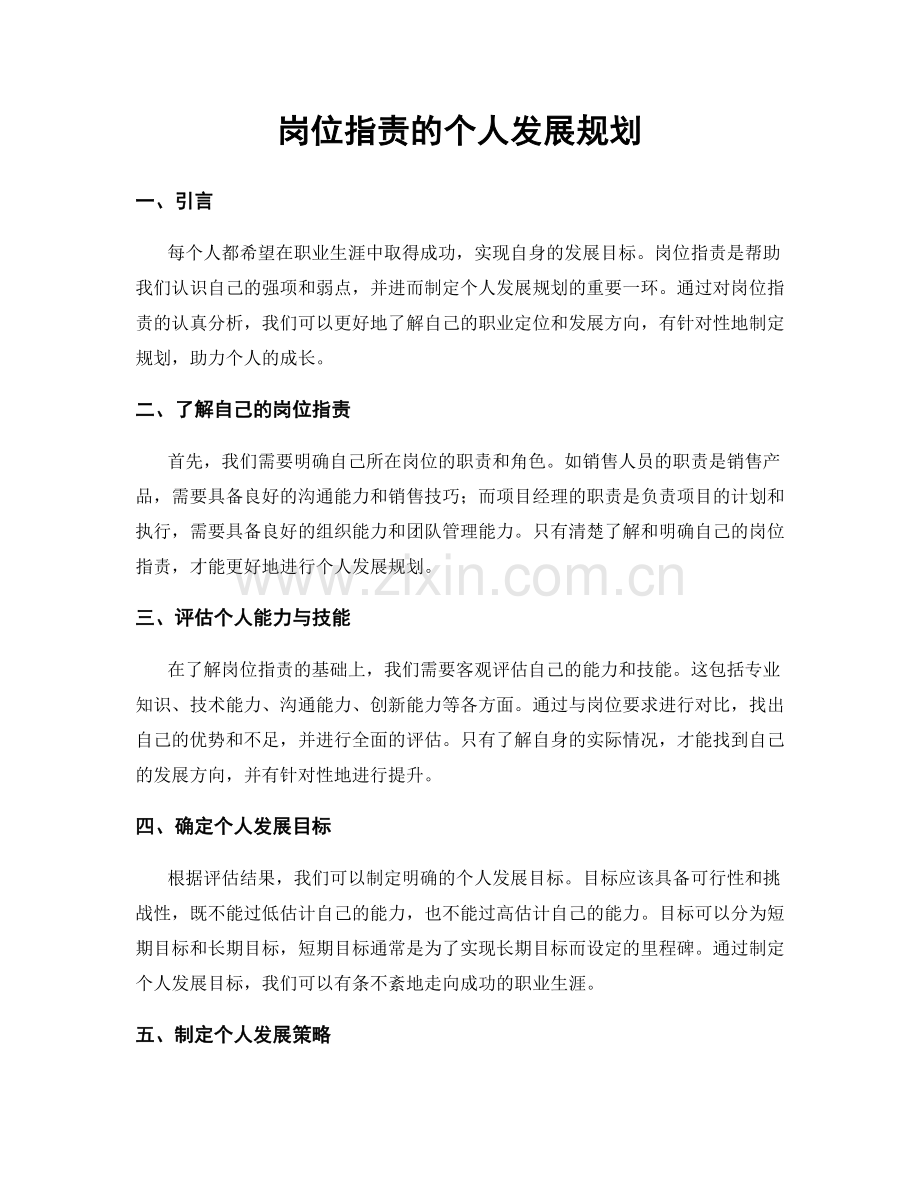 岗位职责的个人发展规划.docx_第1页