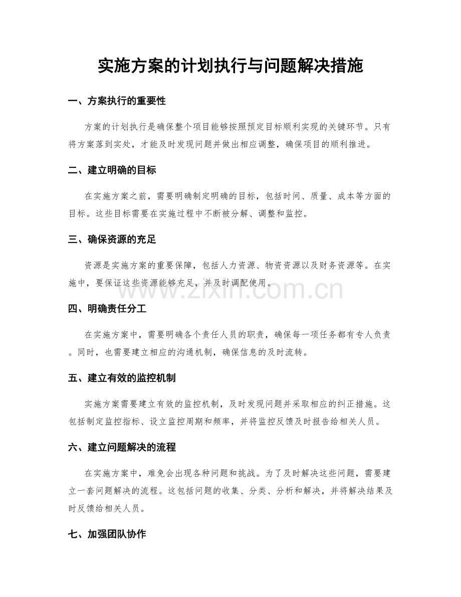 实施方案的计划执行与问题解决措施.docx_第1页