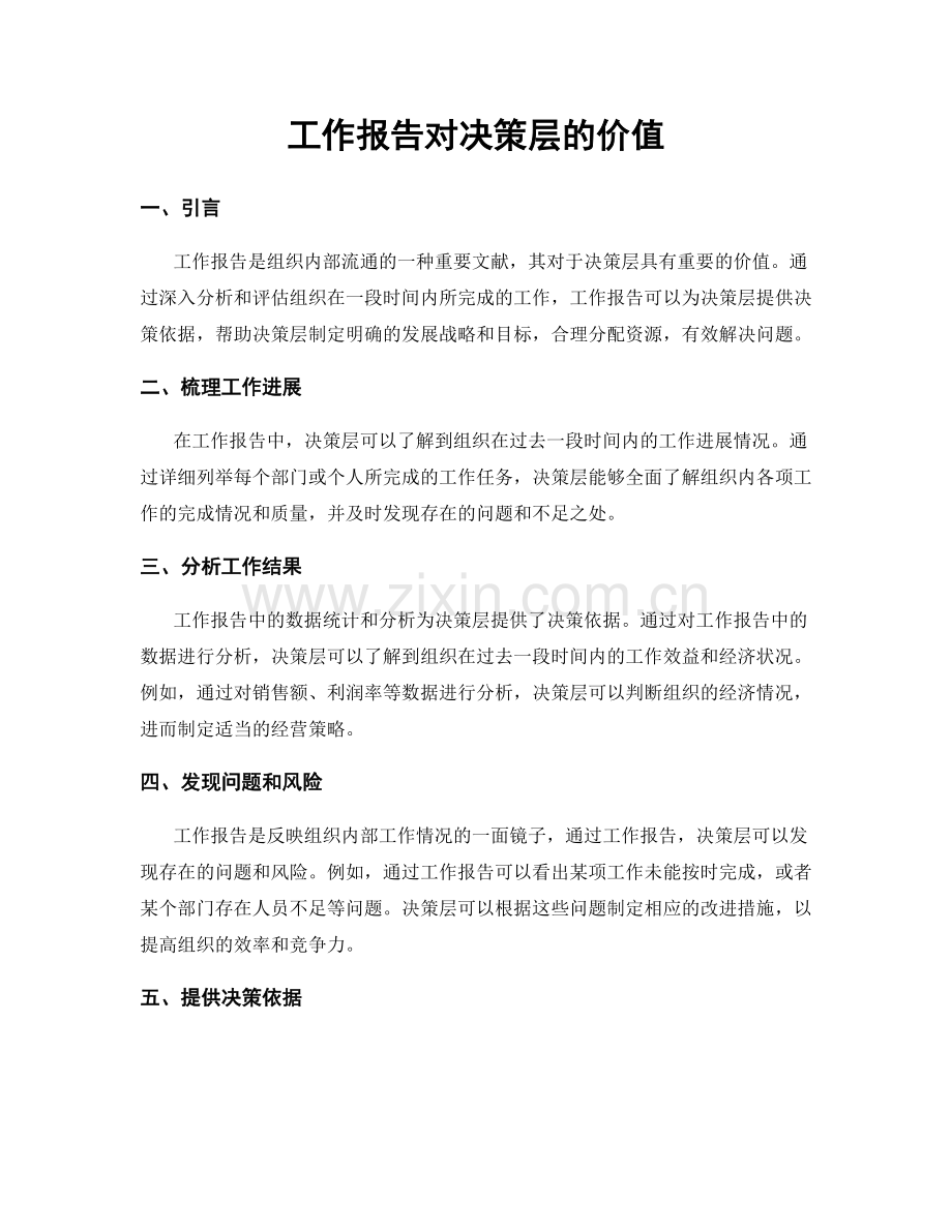 工作报告对决策层的价值.docx_第1页