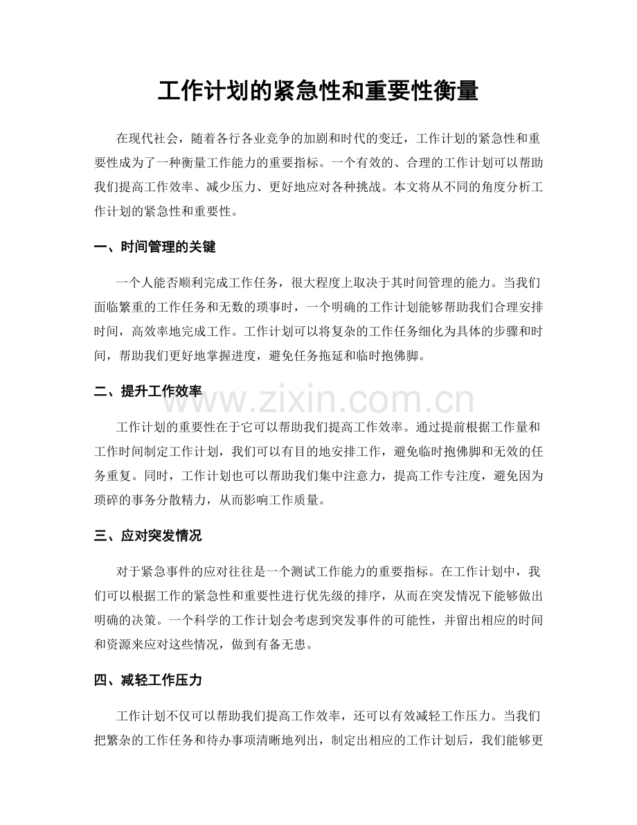 工作计划的紧急性和重要性衡量.docx_第1页